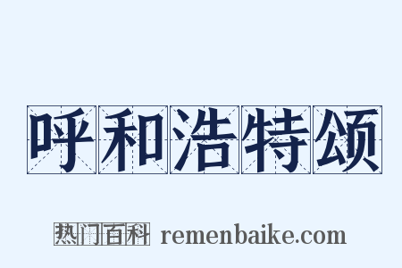 呼和浩特颂是什么意思的图片